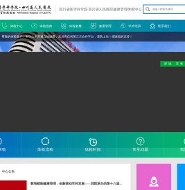 四川省医学科学院·四川省人民医院健康管理体检中心