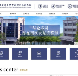 【官网】南京医科大学友谊整形外科医院_南京整形美容医院_南医大友谊整形医院