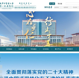 天津中医药大学第一附属医院