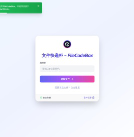 文件快递柜 - FileCodeBox