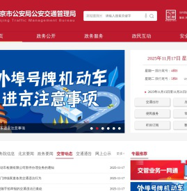 北京市公安局公安交通管理局