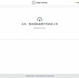 16图床，永久免费，无需登录的图床