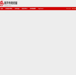 新开传奇网站-传奇私服_新开热血传奇sf_找服首选传奇新服网