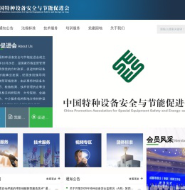 中国特种设备安全与节能促进会