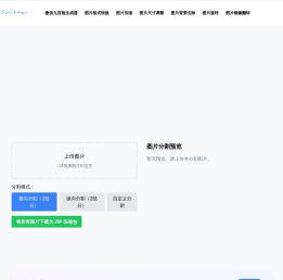 图片分割器：轻松处理图像的在线工具
