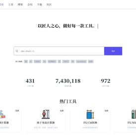 工具匠 - 匠心打造的在线工具箱