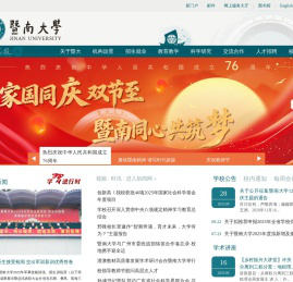 暨南大学-华侨最高学府-国家“双一流”建设高校