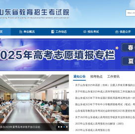 山东省教育招生考试院官网
