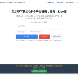 抖音去水印、快手去水印、小红书去水印 - 免费稳定运行5年多。支持视频无水印下载和图片无水印下载