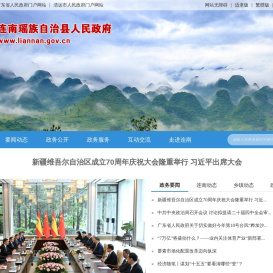 连南瑶族自治县人民政府门户网站