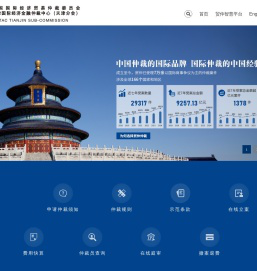 中国国际经济贸易仲裁委员会