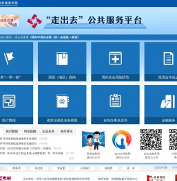 走出去公共服务平台