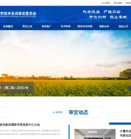 全国科学技术名词审定委员会