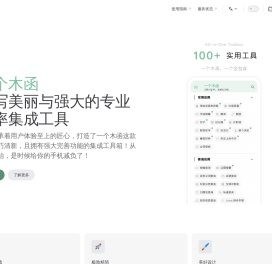 一个木函 - 多功能效率工具箱