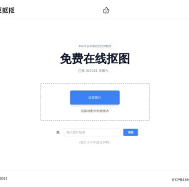 抠抠抠-免费抠图工具