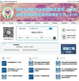 国家实验细胞资源共享平台