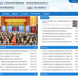 云南省科学技术情报研究院