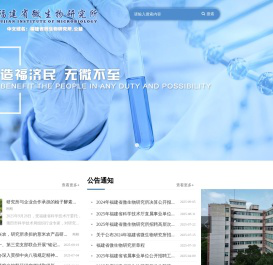 福建省微生物研究所