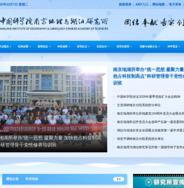 中国科学院南京地理与湖泊研究所