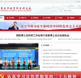 重庆市教育科学研究院