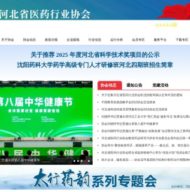 河北省医药行业协会官网_河北省医药行业协会官网