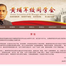 黄埔军校同学会