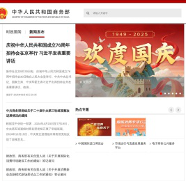 中华人民共和国商务部