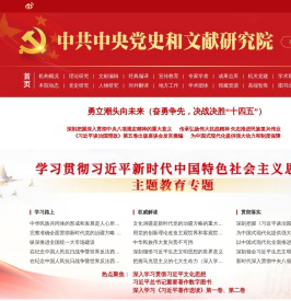 中央党史和文献研究院官网