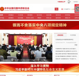 中华全国归国华侨联合会