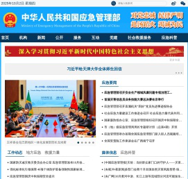 中华人民共和国应急管理部
