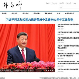 中华人民共和国外交部