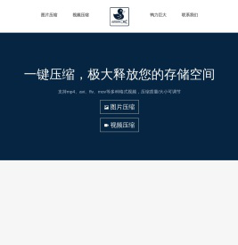 免费在线图片/视频压缩工具 | 图片压缩 | 免费 JPG PNG GIF 图像压缩