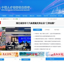 十堰市人才创新创业超市