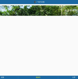 广西汽车网_南宁汽车网_南宁汽车团购_南宁车展_广西人自己的汽车门户网