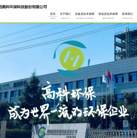 陕西高科环保科技股份有限公司