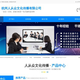 杭州无线讲解器租赁,会议手拉手,博世同声传译设备,翻译设备,一对多蓝牙导览话筒耳机出租_杭州人从众文化传播有限公司