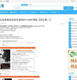 PHP精品红色新闻资讯发布源码PC+WAP系统【亲已测！】 - 源码分享 - 源码大全网址导航