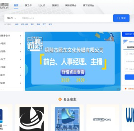 铜陵直聘网_铜陵人才网_铜陵招聘网_铜陵专业的招聘平台