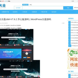 最新子比主题zibll-V7.9.2 开心版源码 | WordPress主题源码 - 源码分享 - 源码大全网址导航