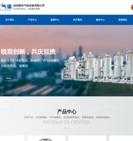 杭州新庆气体设备有限公司-专业生产PSA制氮机，制氧机，VPSA制氧机小型液氮机、液氧机