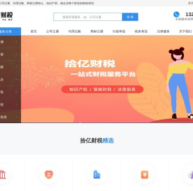 注册公司_代理记账_商标查询_税务筹划_知识产权-拾亿财税