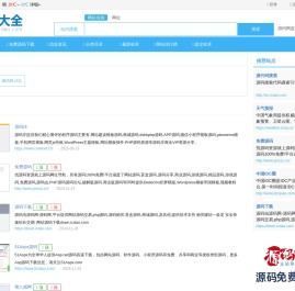 源码大全 - 网站目录 - 源码大全网址导航