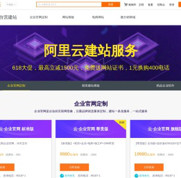 模板建站_企业建站模板_阿里云自营建站优惠活动 - 阿里云