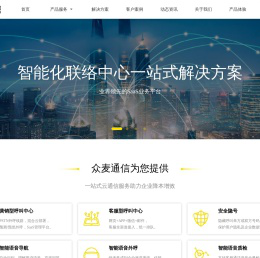 众麦通信-云呼叫中心全产业链解决方案服务商！