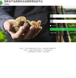 国家农产品质量安全追溯管理信息平台