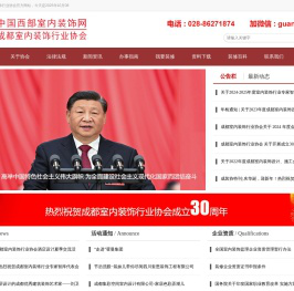 成都室内装饰行业协会（官方网站）