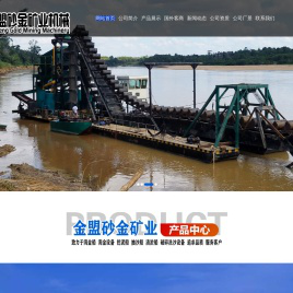 绞吸式挖泥船_淘金船设备_沙金选金设备_抽沙船_清淤船-潍坊金盟砂金矿业机械有限公司