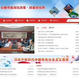 中共安康市委政策研究室