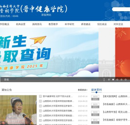 山西医科大学晋祠学院