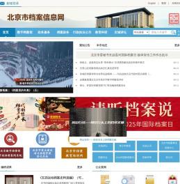 北京市档案信息网